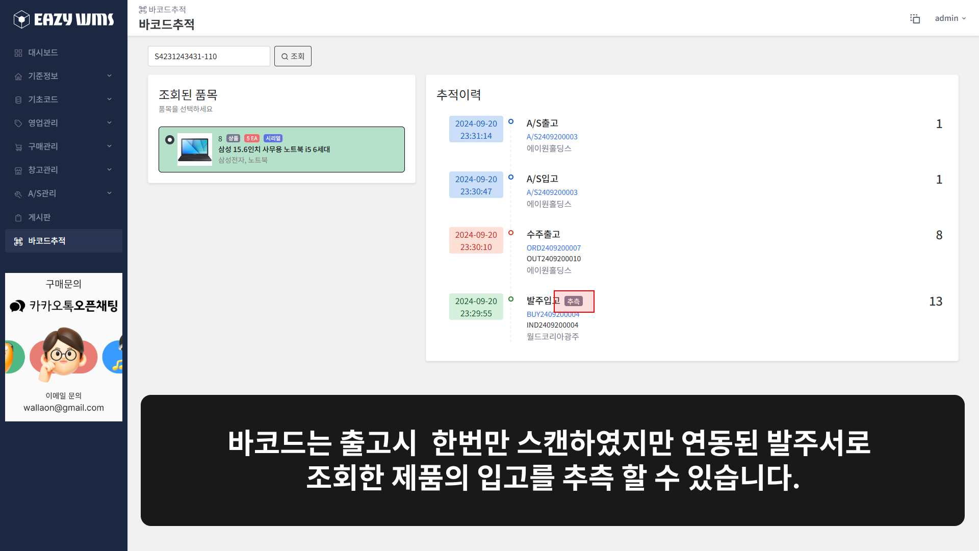 바코드추적, 출고시 한번의 스캔으로 입고를 추측 할 수 있는 이미지