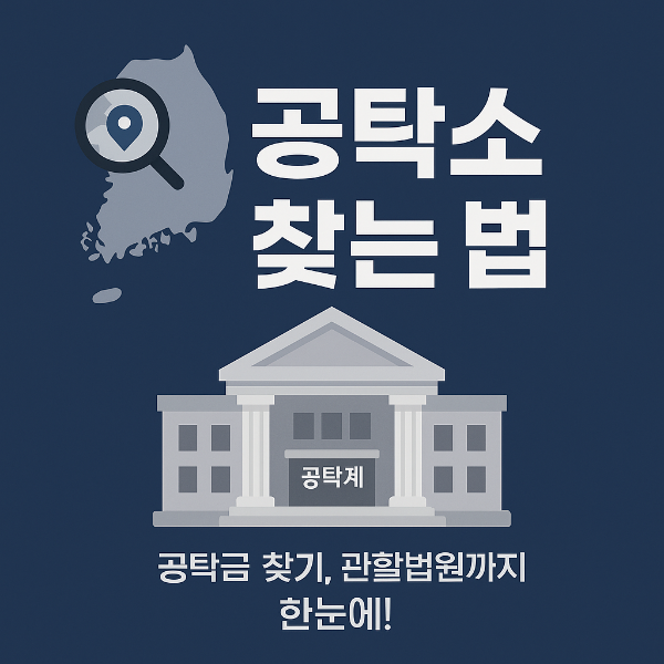 공탁소 찾기 썸네일 이미지입니다.