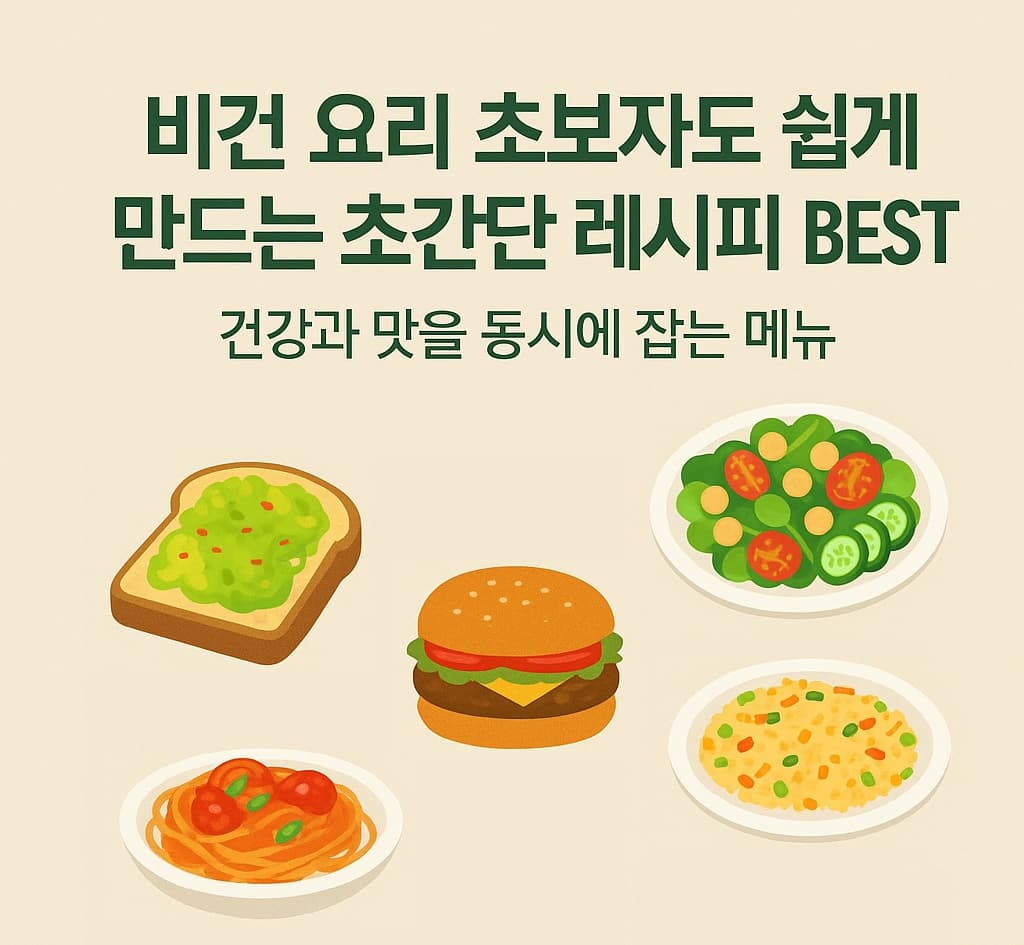 👩&zwj;🍳 비건 요리 초보자도 쉽게 만드는 초간단 레시피 BEST 5: 건강과 맛을 동시에 잡는 메뉴