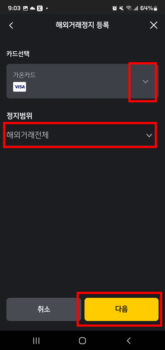 국민카드 KB Pay앱을 통한 해외결재 차단 방법5