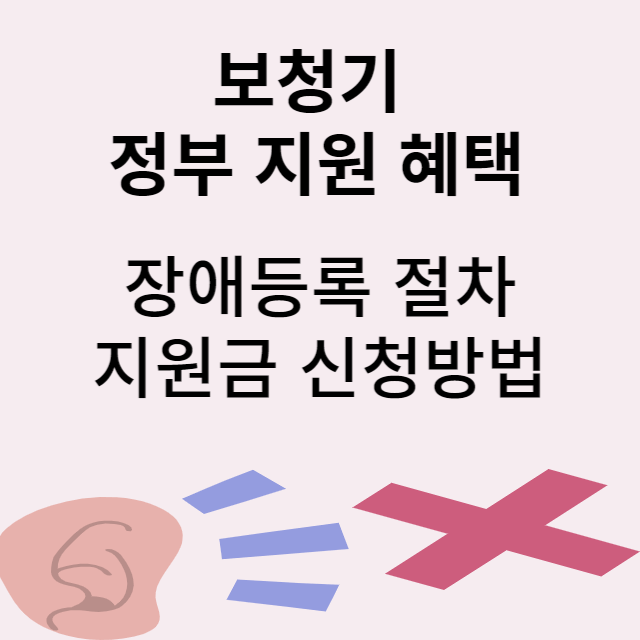 보청기 지원 썸네일