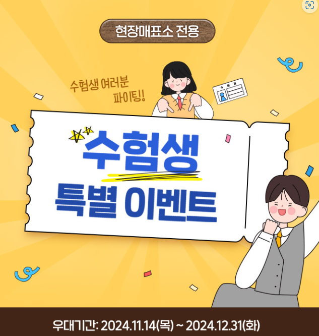 2025 수능 수험생 할인혜택