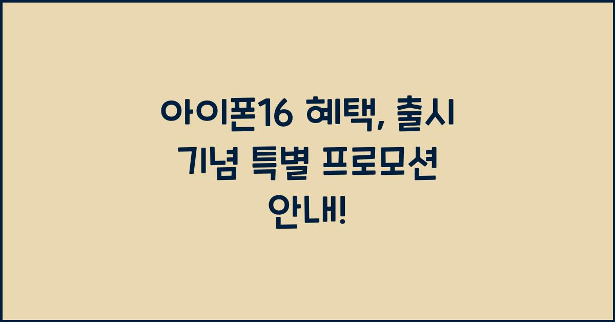 아이폰16 혜택