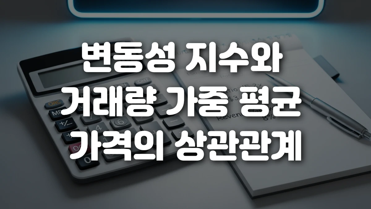 변동성 지수와 거래량 가중 평균 가격의 상관관계