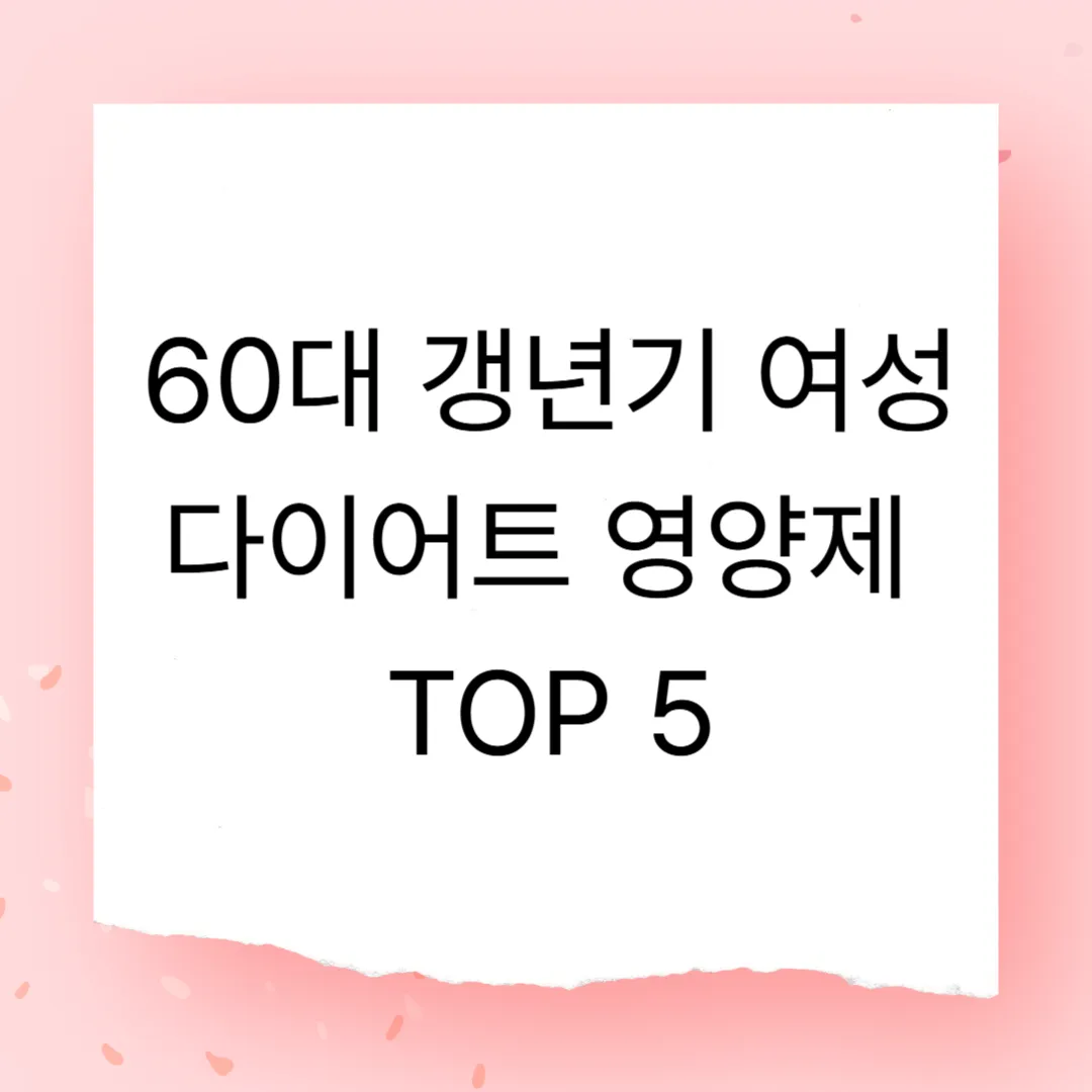 60대 갱년기 다이어트 영양제 추천 TOP 5 - 건강 관리