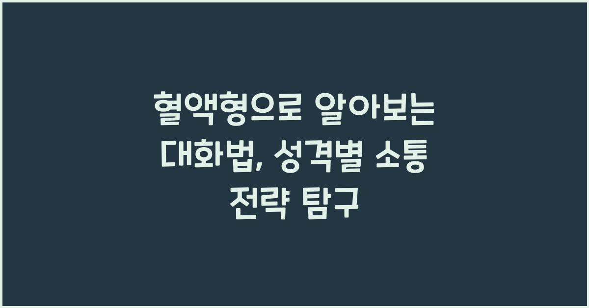 혈액형으로 알아보는 대화법