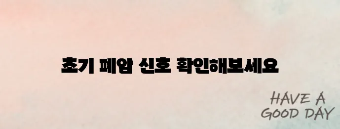 폐암 초기 증상? 절대 지나치면 안 되는 신호 5가지