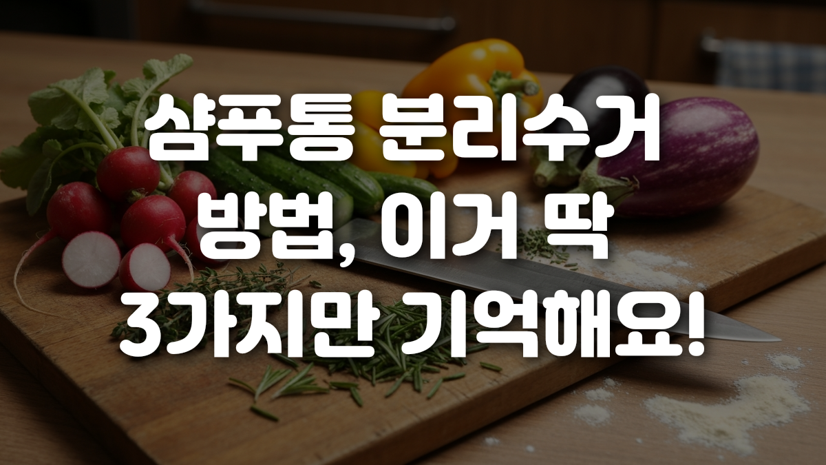 샴푸통 분리수거 방법 이거 딱 3가지만 기억해요