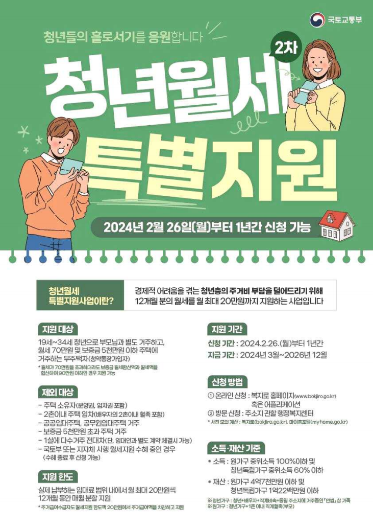 청년월세특별지원 2차 안내 포스터