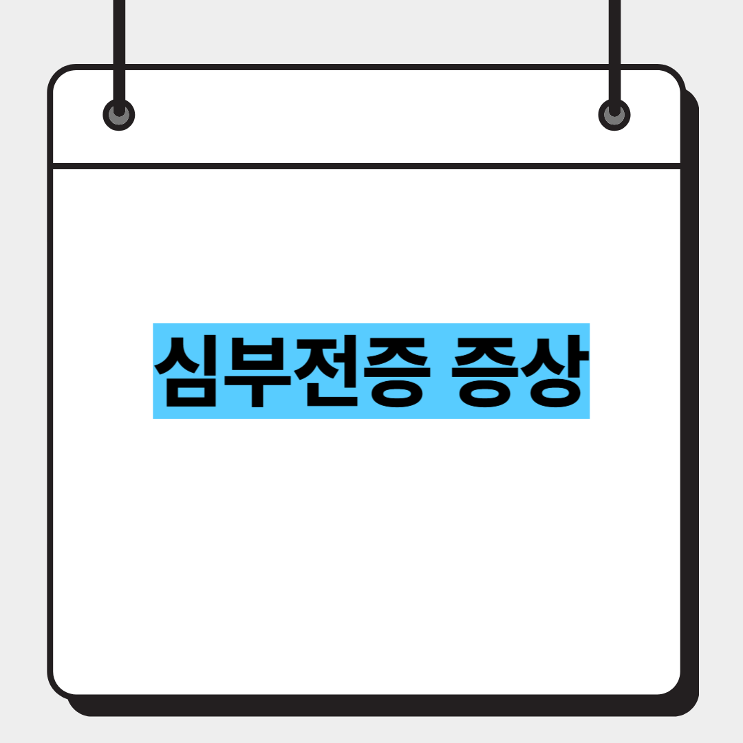 심부전증 증상