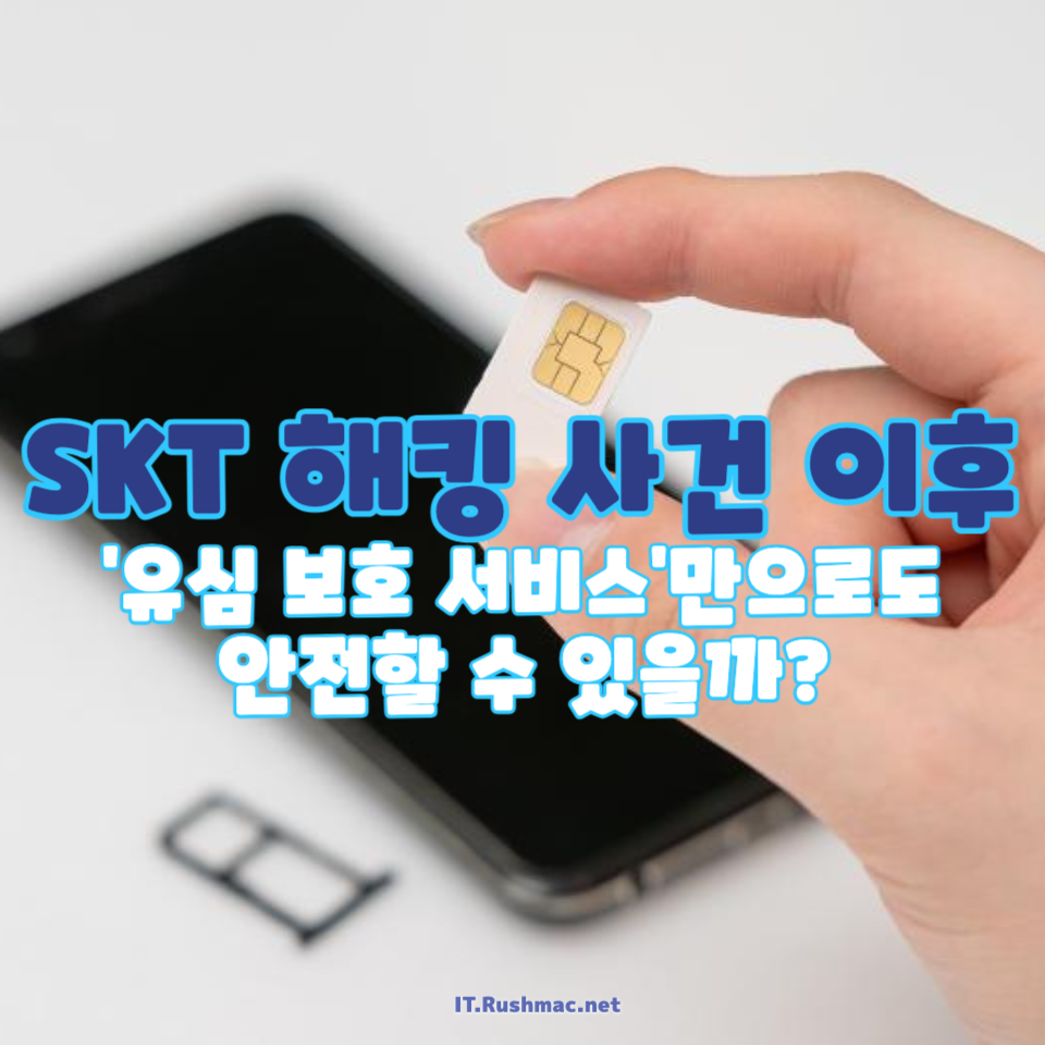 SKT 유심 교체 없이 유심 보호 서비스만