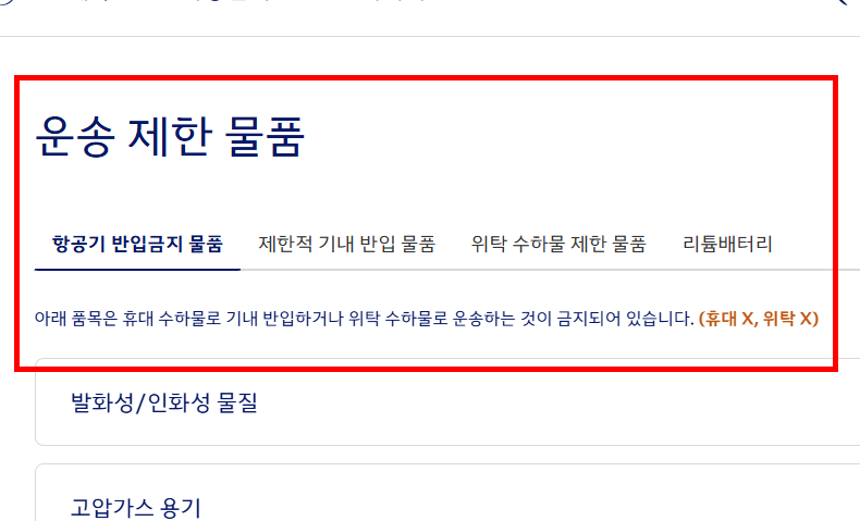 국내선 기내 반입 금지 물품 확인