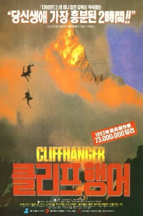 영화 '클리프 행어(Cliffhanger)' 한국판 포스터 이미지, 절벽 위 생존 액션과 자연 속 공포를 담아낸 1993년 실베스터 스탤론 주연의 스릴러