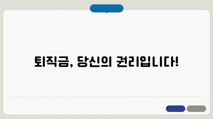 월 퇴직금 계산방법 총정리