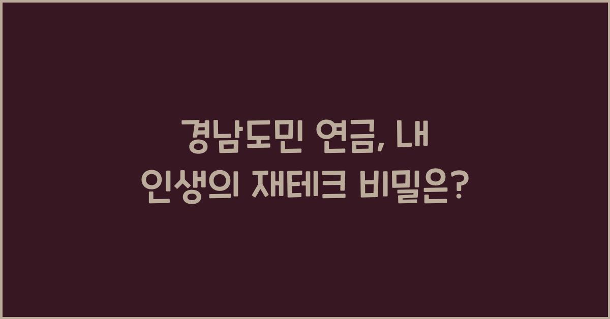 경남도민 연금