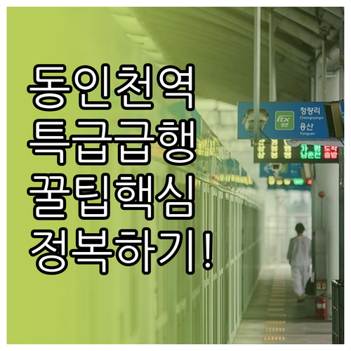 동인천역 급행 특급 시간표 및 효율적..