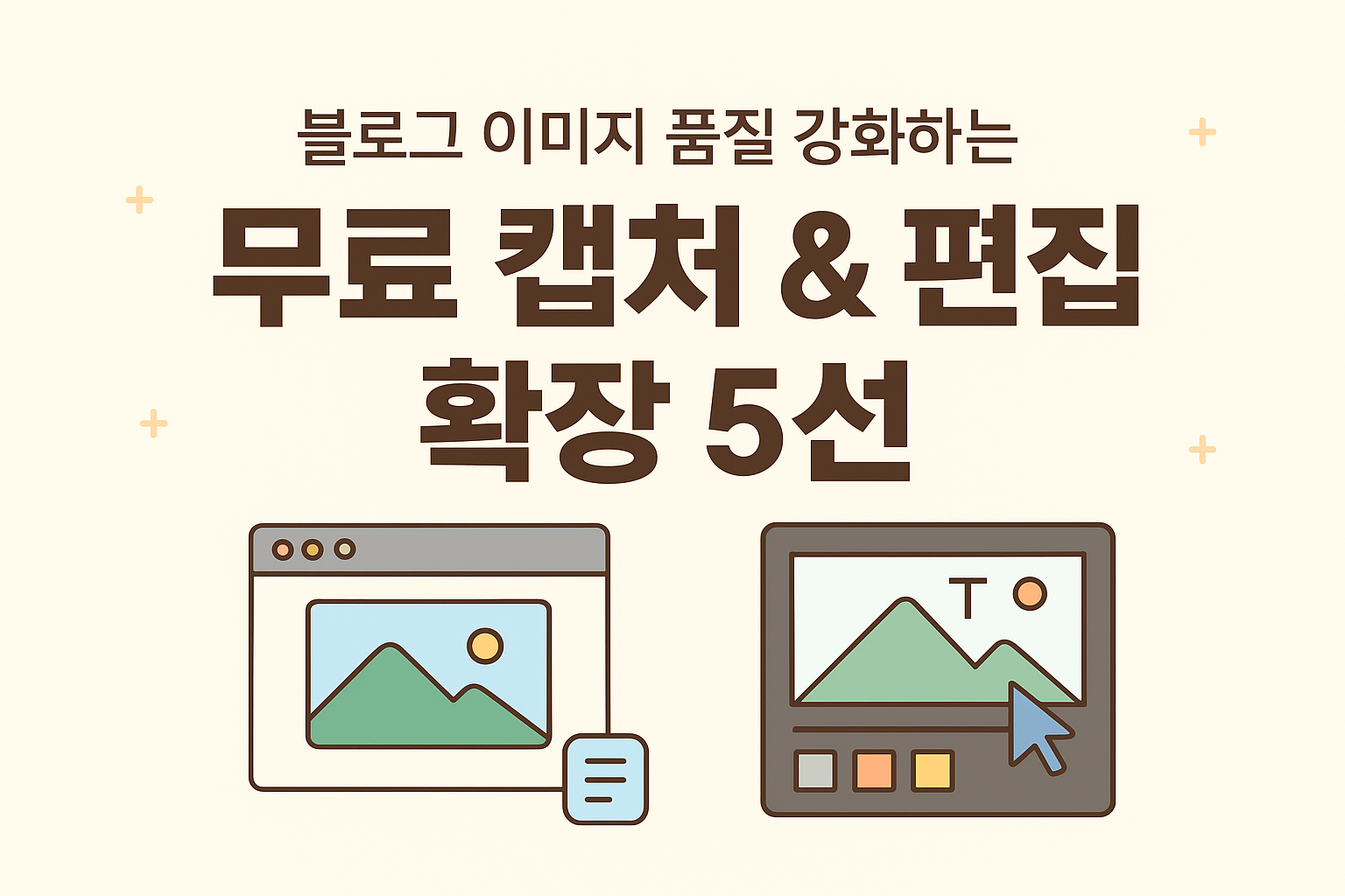 블로그 이미지 품질 강화하는 무료 캡처 &amp; 편집 확장 5선