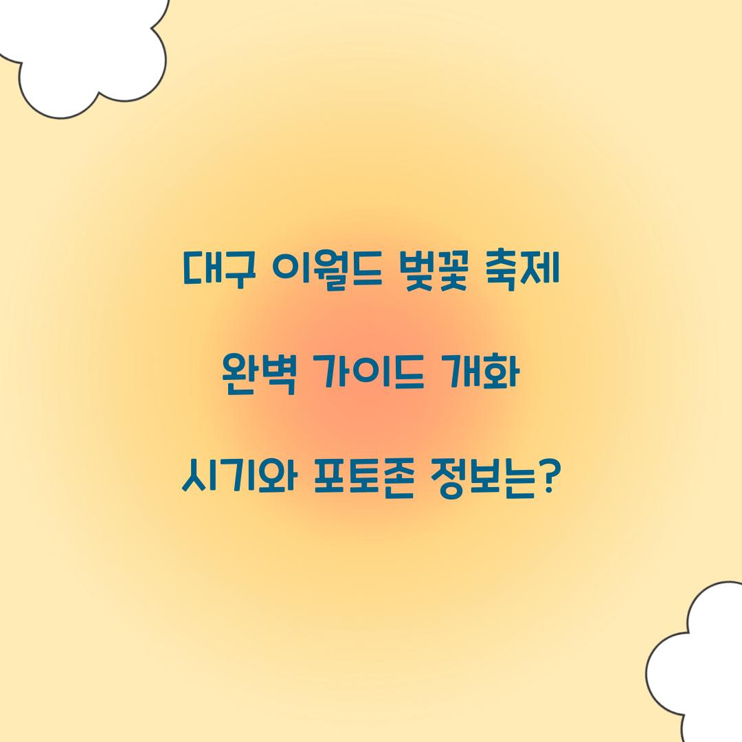 대구 이월드 벚꽃 축제