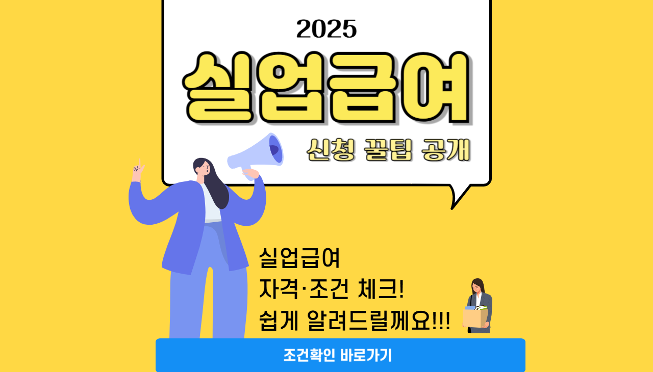 2025년 실업급여 신청방법｜조건&middot;지급액&middot;기간 안내