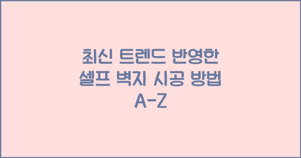 셀프 벽지 시공 방법