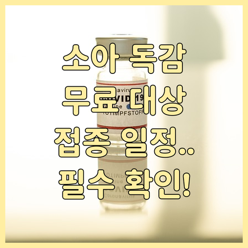 2025-2026 어린이 독감 무료 ..