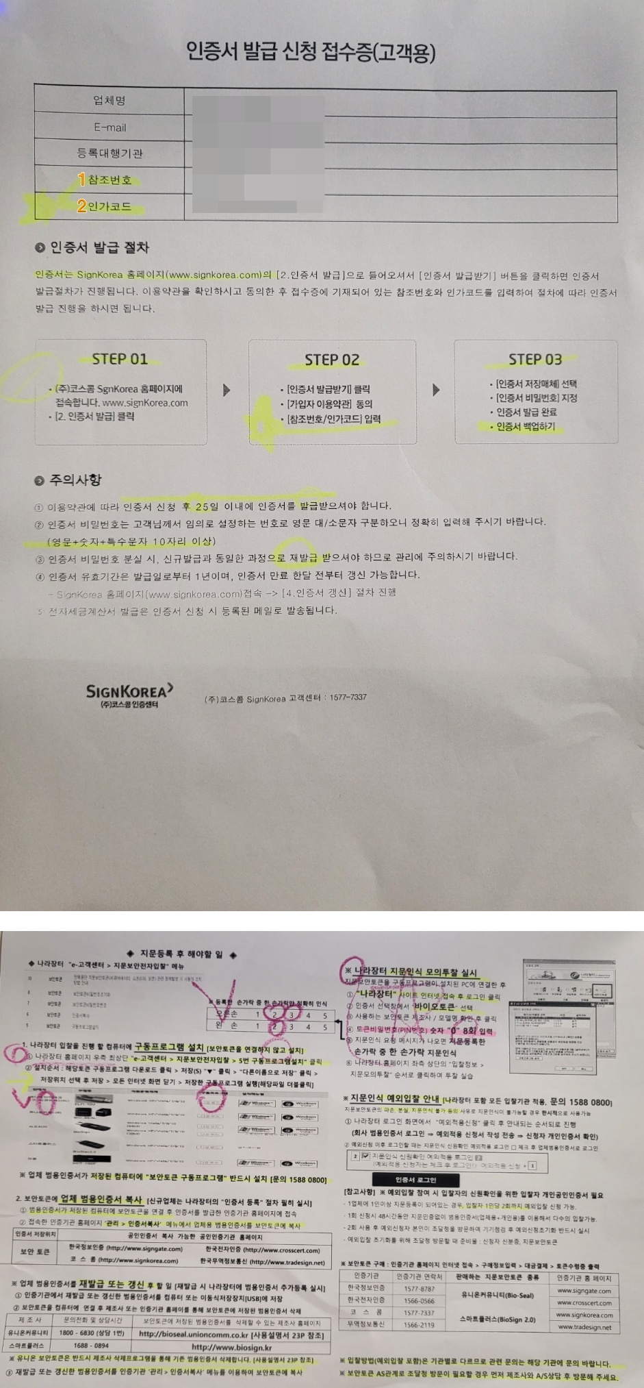 상단 범용공인인증서 발급 신청 접수증
하단 지문보안토큰에 범용인증서 저장 안내서