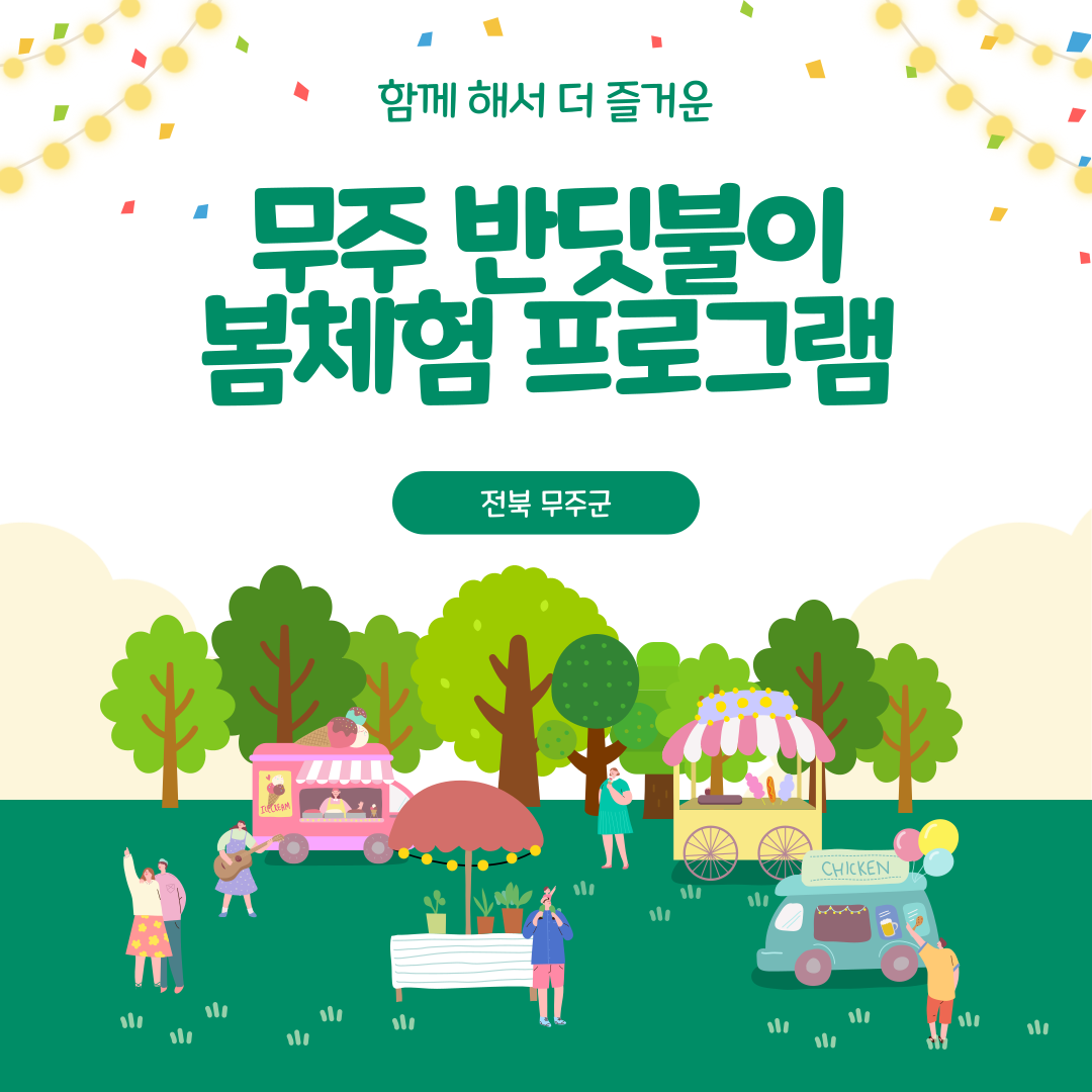 무주 반딧불이 봄체험