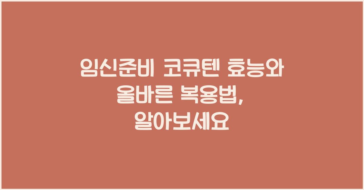 임신준비 코큐텐 효능