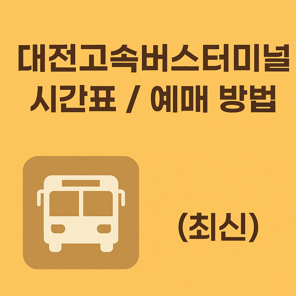 대전고속버스터미널 시간표 / 예매 방법 (최신)