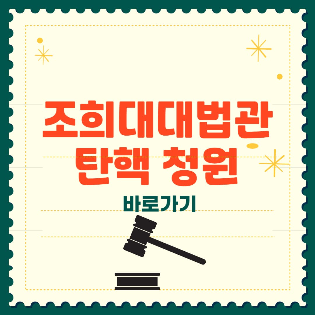 조희대 대법관 탄핵 청원 사이트 바로가기