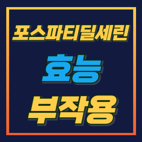 포스파티딜세린 효능