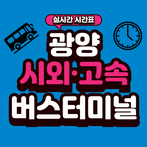 광양 버스터미널 시간표