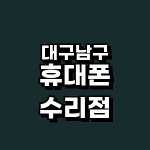 대구 남구 휴대폰수리