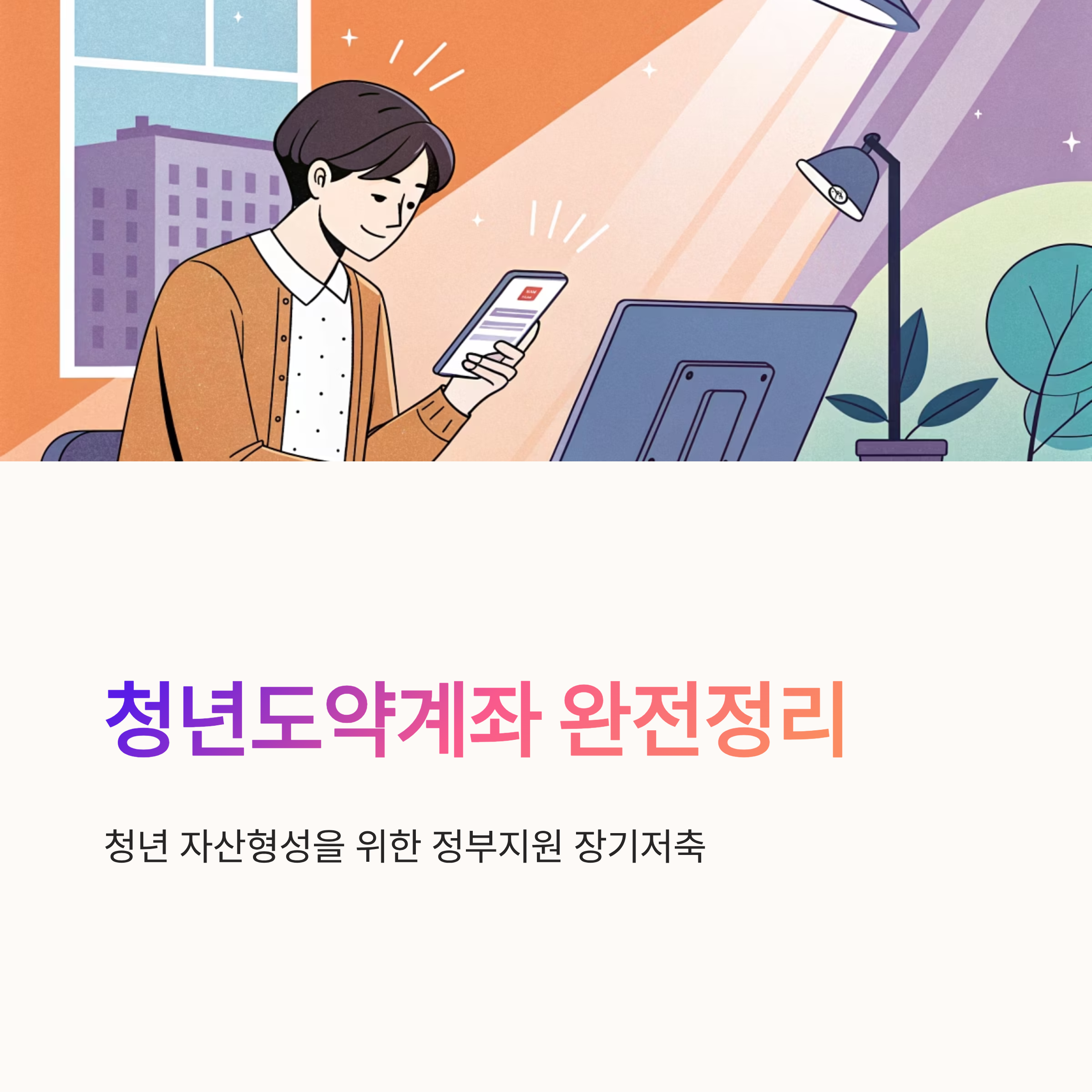 청년도약계좌 조건 가입방법 혜택 완전정리