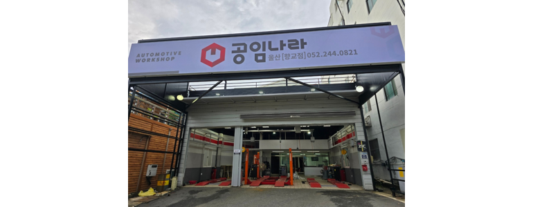울산 북구 공임나라