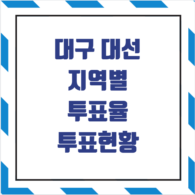 대구 대선 최고 최저 투표율 투표현황