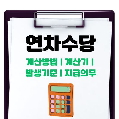 썸네일_연차수당 계산방법