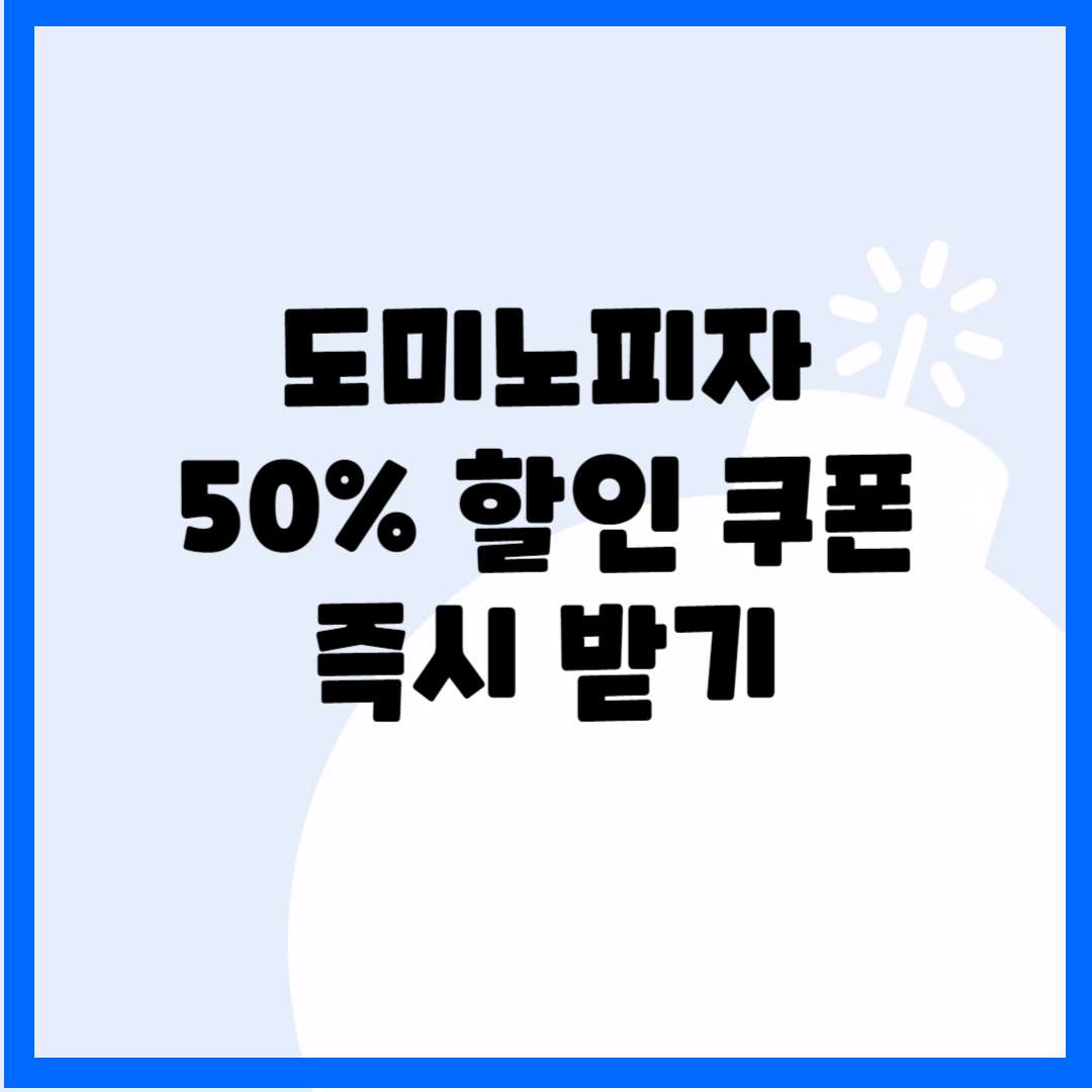 도미노피자 50% 할인 쿠폰 즉시 받기 블로그 썸내일 사진