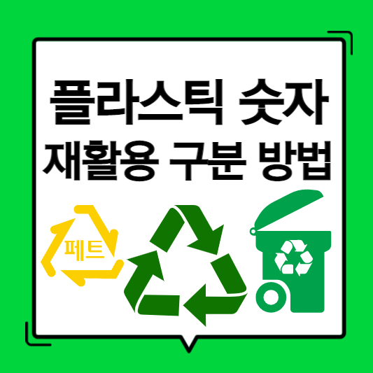 플라스틱-숫자에-따른-재활용-구분-방법-썸네일