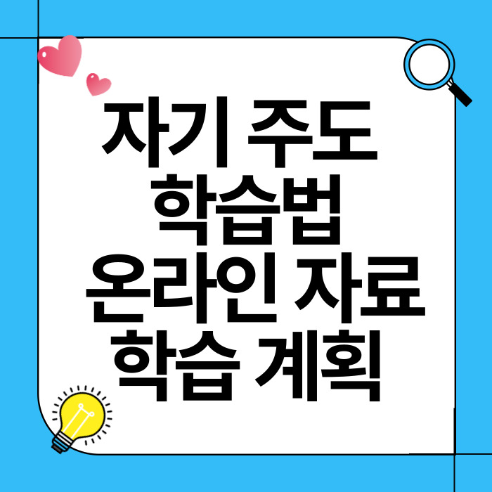 자기 주도 학습법