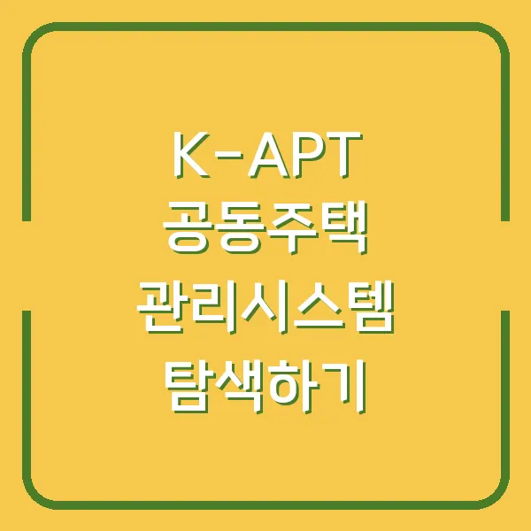 K-APT 공동주택 관리시스템 탐색하기