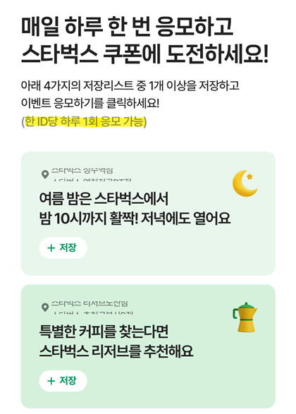 네이버 지도 스타벅스 이벤트 응모 화면 캡처 이미지. 4가지 저장 리스트(밤 10시까지 여는 스타벅스, 드라이브하고 싶은 날 스타벅스, 꼭 가봐야 할 스타벅스, 리저브 매장)가 표시되어 있고, 저장 후 '이벤트 응모하기' 버튼을 눌러 하루 1번 응모할 수 있다는 안내가 함께 나와있음.