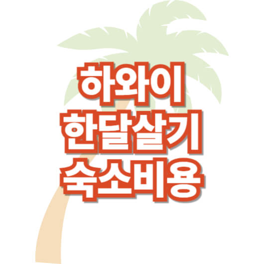 하와이-한-달-살기-숙소-비용-추천