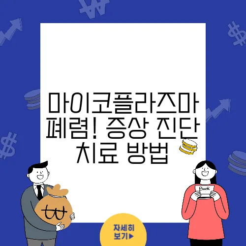 마이코플라즈마 폐렴! 증상 진단 치료 방법
