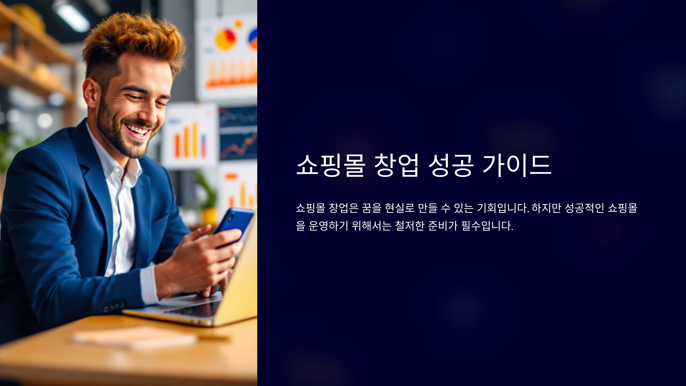 온라인 쇼핑몰 창업 절차