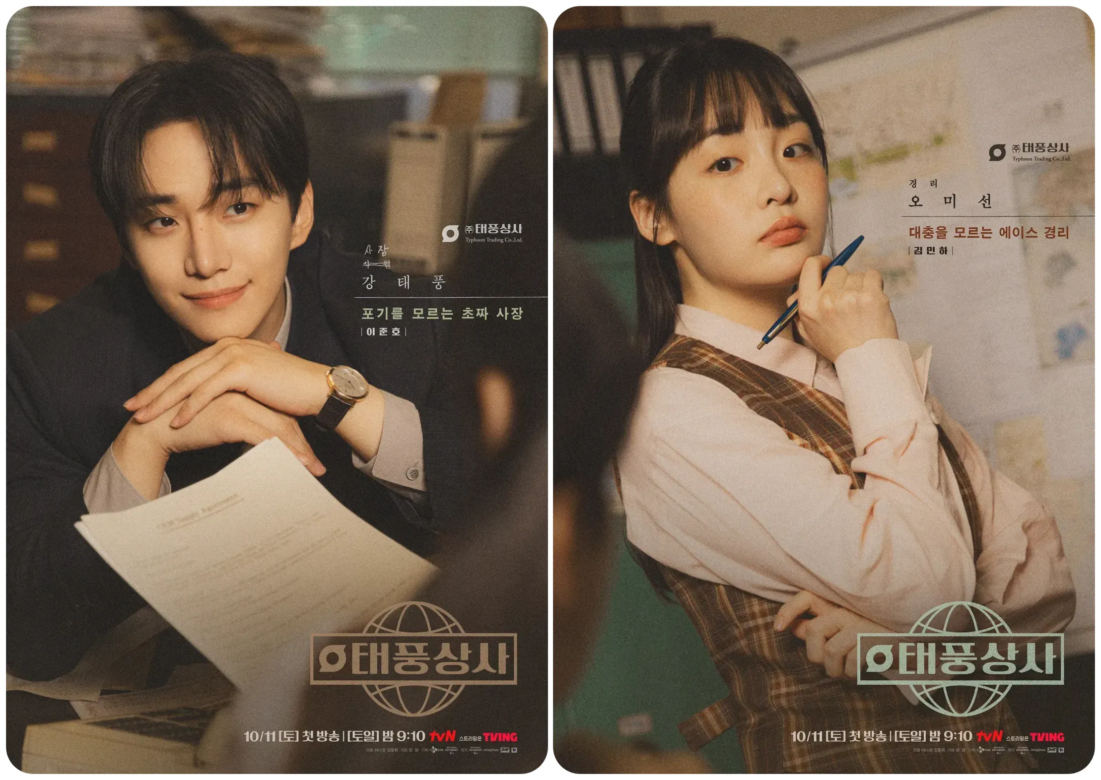 태풍상사 강태풍과 오미선 이미지 사진