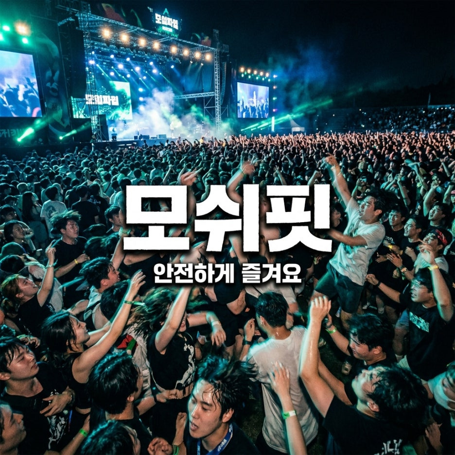 모쉬핏-뜻