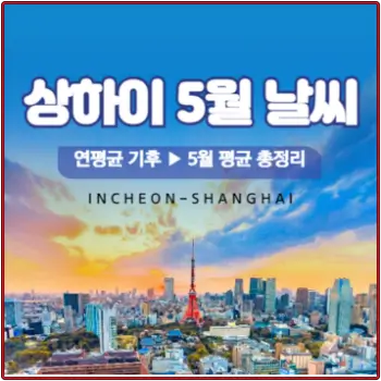 상하이-2024년-5월-날씨-소식-현지에서-알려드려요-섬네일