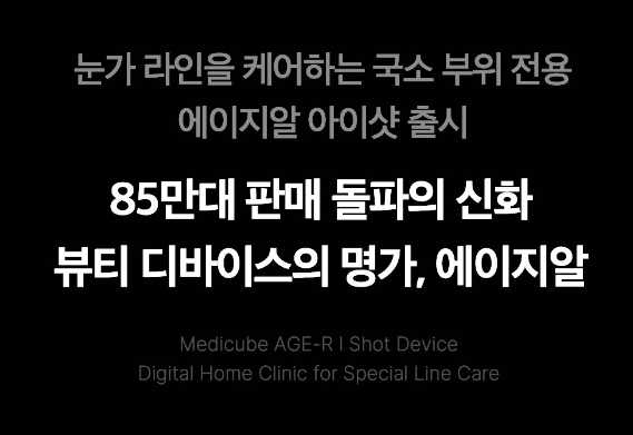 메디큐브 에이지알 에어샷