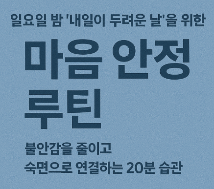 일요일 밤 ‘내일이 두려운 날’을 위한 마음 안정 루틴 – 불안감을 줄이고 숙면으로 연결하는 20분 습관